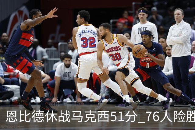 恩比德休战马克西51分 76人险胜爵士终结4连败