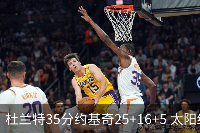 杜兰特35分约基奇25+16+5 太阳终结掘金6连胜
