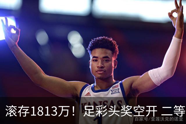 滚存1813万！足彩头奖空开 二等2注258万今年最高