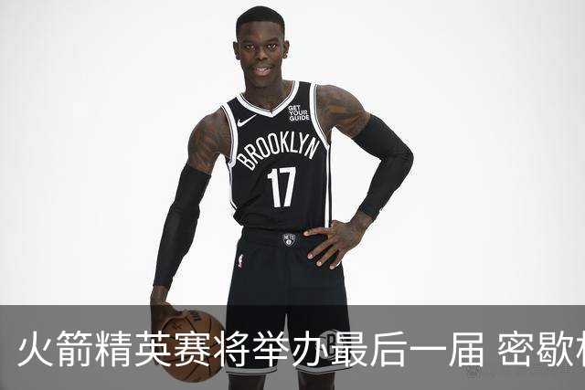 火箭精英赛将举办最后一届 密歇根将失去美巡站点