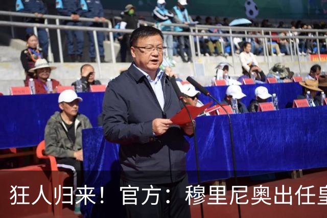 狂人归来！官方：穆里尼奥出任皇马主帅，时隔13年重返伯纳乌！