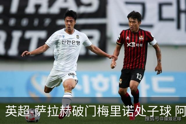 英超-萨拉赫破门梅里诺处子球 阿森纳2-2利物浦