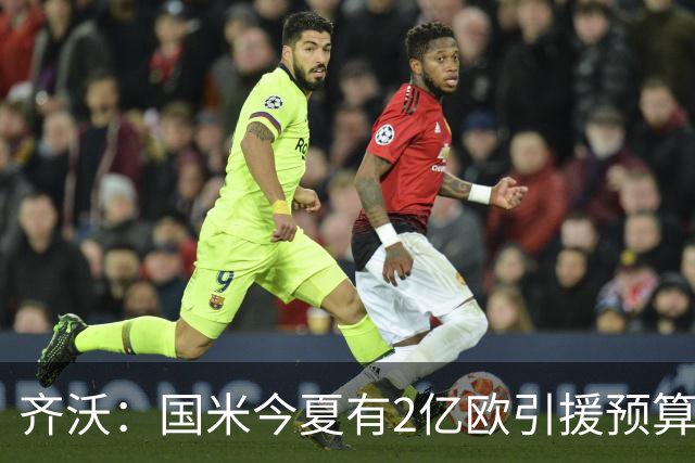 齐沃：国米今夏有2亿欧引援预算？假新闻，金钱也买不来欧冠冠军