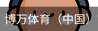 博万体育